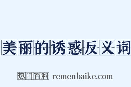 美丽的诱惑反义词是什么意思的图片